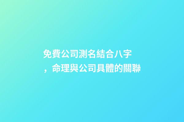免費公司測名結合八字，命理與公司具體的關聯